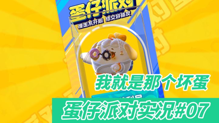 【蛋仔派对】道具打出COMBO 还能游刃有余的使坏截图