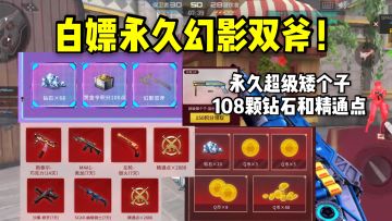 白嫖永久幻影双斧，还有108颗钻石和精通点！