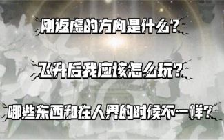 【一念逍遥】灵界刚开应该怎么玩