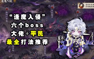 【阴阳师】“逢魔入侵”六天大佬+平民打法推荐