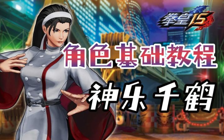 《拳皇15》角色基础教程第二期:神乐千鹤截图