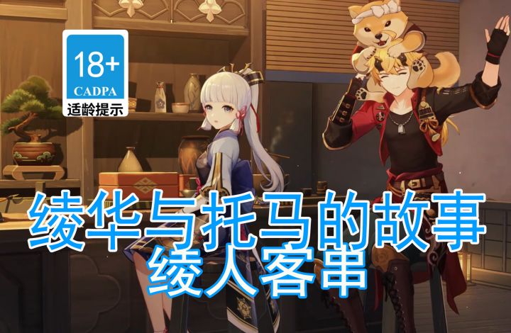 【原神歪传】神里绫华与托马的故事#无限视频创作月#截图