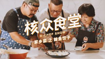 核众食堂回归！第四季第一集：胡主任的家乡菜——鲅鱼饺子丨机核
