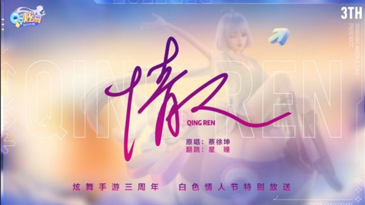《QQ炫舞手游》三周年,白色情人节特别放送截图