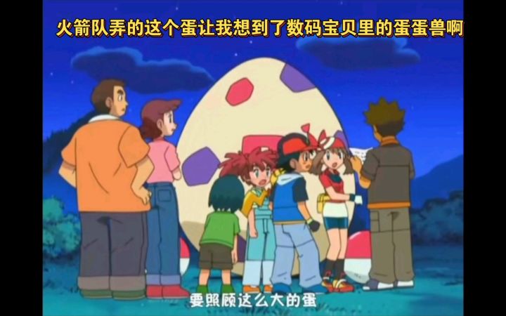 精灵宝可梦 火箭队弄的这个蛋让我想到了数码宝贝里的蛋蛋兽啊截图