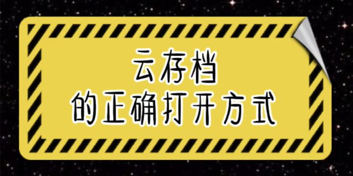 云存档的正确打开方式截图