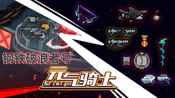 元气骑士：春节版本，新BOSS与新武器截图
