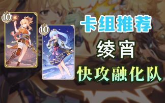 【原神】卡组推荐：绫华宵宫快攻融化队~快去吃朋友的分吧！