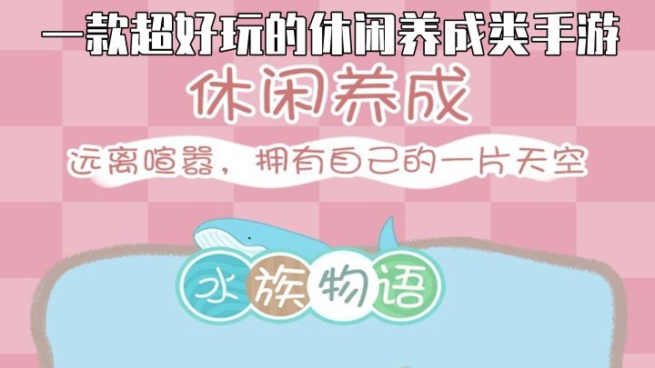 一款超好玩的休闲养成类手游截图