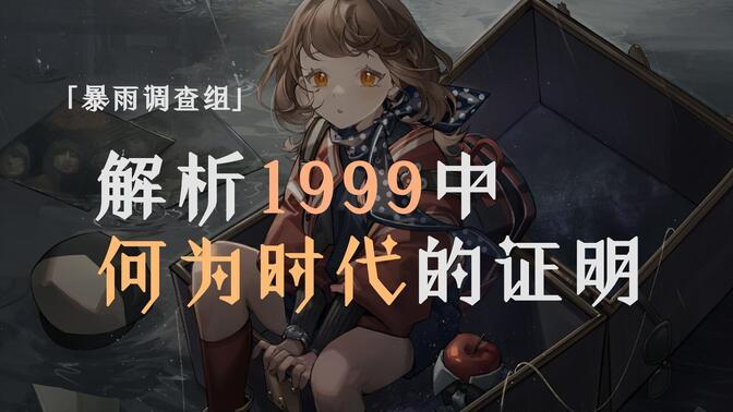 【重返未来1999】剧情全解析·上,何为时代!雨幕中的时代余晖!截图