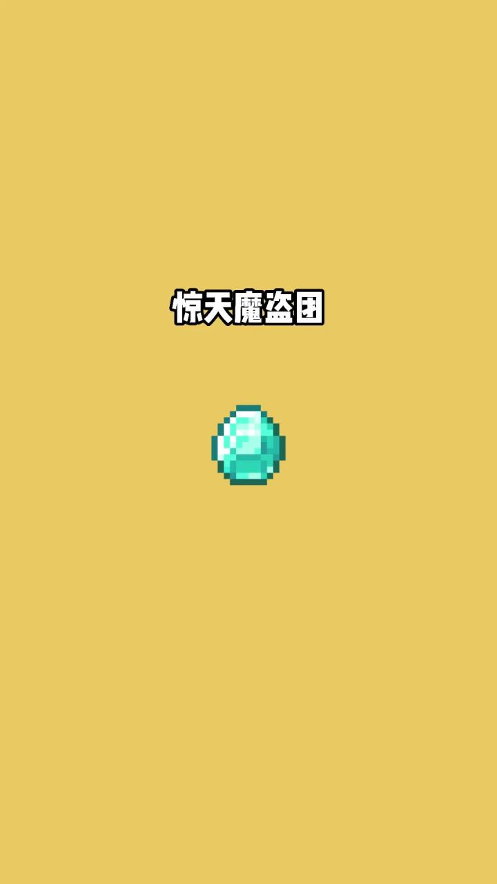 我的世界vs真实世界——惊天魔盗团#我的世界动画截图