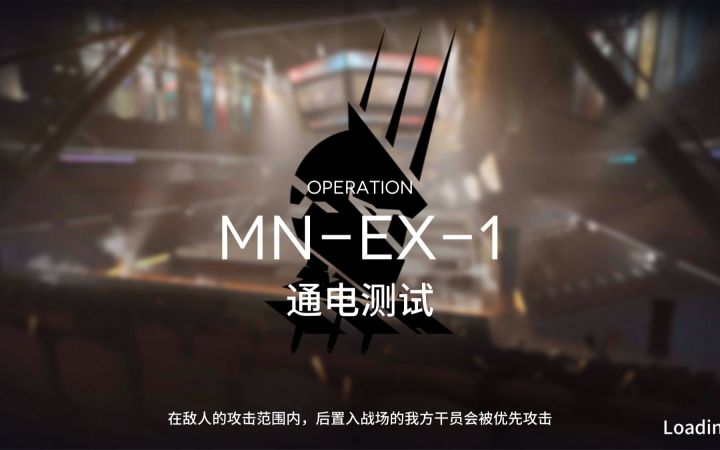 【突袭MN-EX-1】松果的通电测试——精1四星队3人通关截图