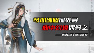 琴心剑胆何处寻，曲中幻境偶得之——《曲中剑》游玩体验 #无限视频创作月#