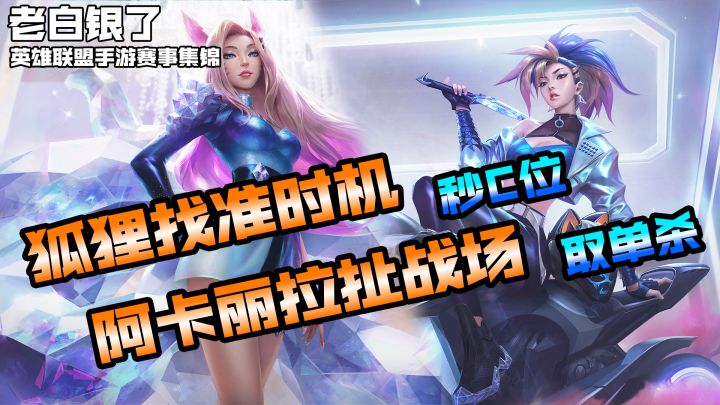 英雄联盟手游赛事集锦41：狐狸找准时机秒C位！阿卡丽拉扯战场取单杀！截图