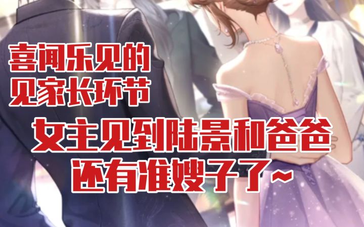 【未定事件簿】女主终于和陆景和爸爸见面啦~截图