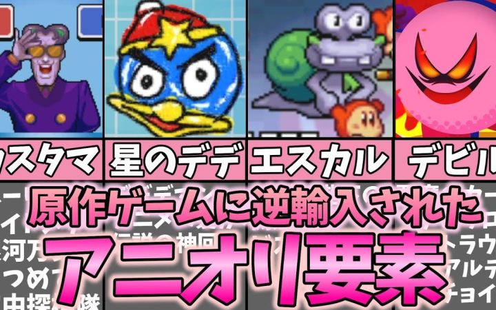 【星之卡比】原作游戏中反向输入的动画原创元素总结及解说【搬运】by まるピンクのカービィ解説截图