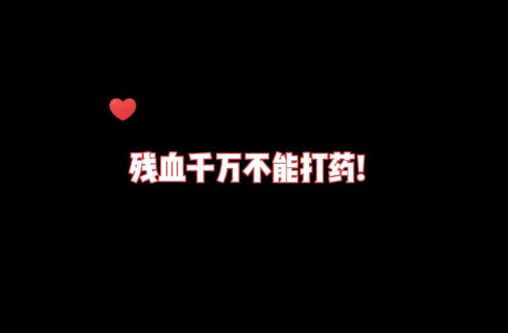 残血不打药小技巧截图