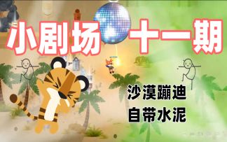 【动物星剧场】交通隐患仓鼠球，沙漠蹦迪BUG留