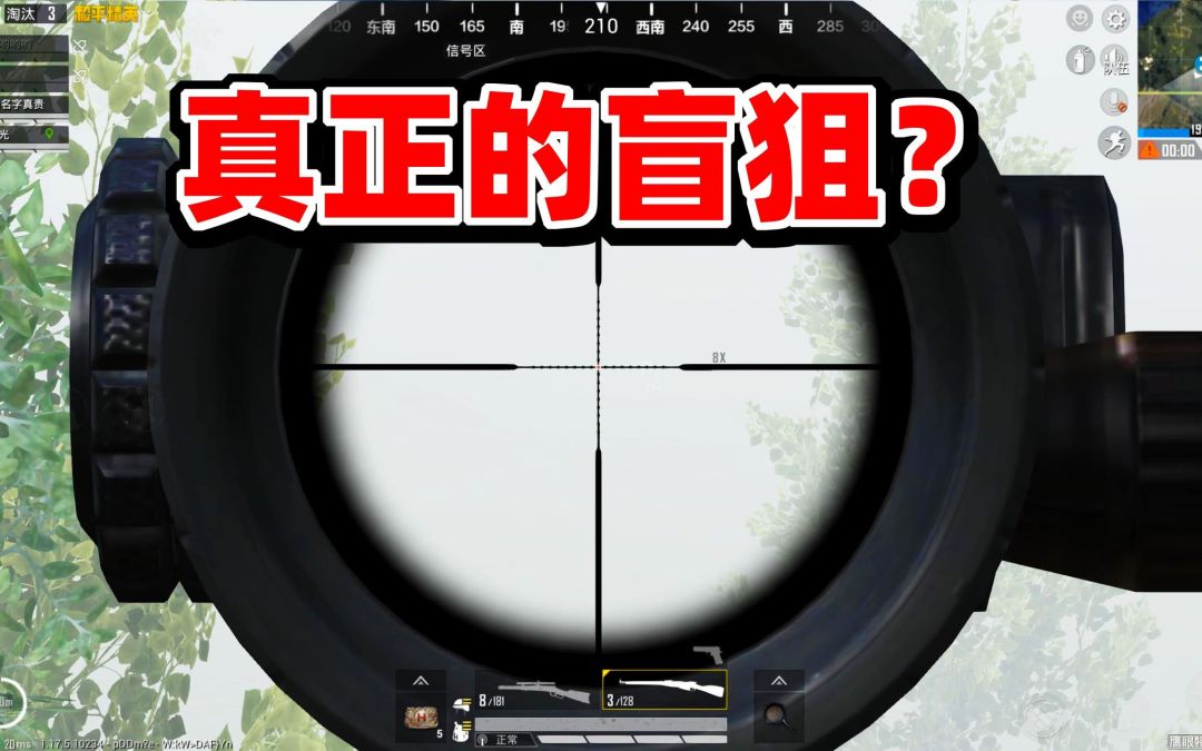 狙击手麦克：挑战“用直觉吃鸡”，这才是真正的盲狙！截图