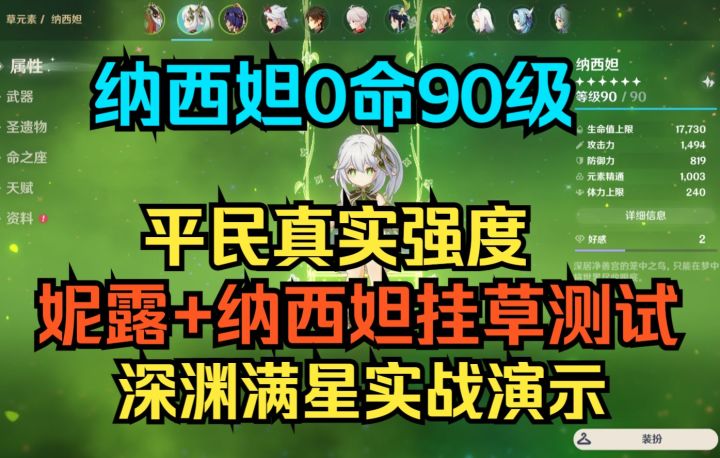 【原神】纳西妲0命90级平民真实强度！妮露+纳西妲挂草测试！深渊满星实战演示！全新人权角色！截图