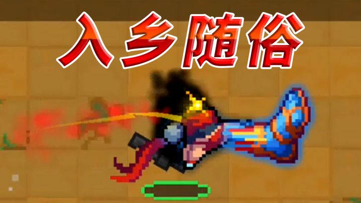 【元气骑士】斯巴达飞踢，继承了祖传bug截图