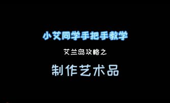《艾兰岛》视频攻略：制作艺术品