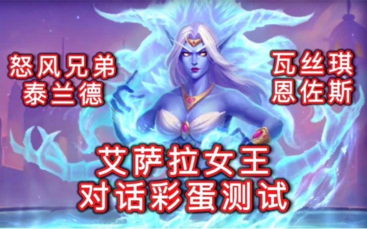 艾萨拉女王对话彩蛋测试!你的堕落,无可救药!截图