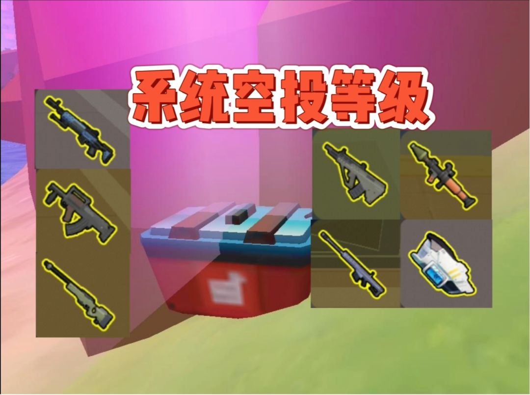 香肠派对系统空投等级划分截图