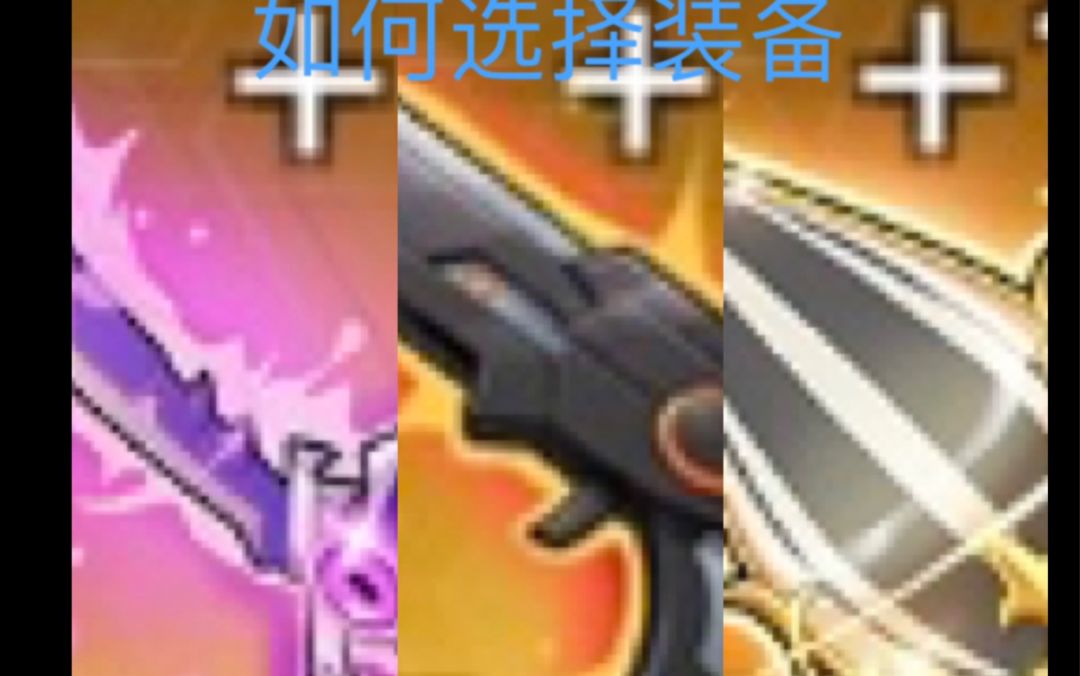 【攻略】三大主流输出装备解析截图
