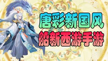【爆料】唐彩新国风西游题材手游！《自在西游》带你感受不一样的神魔世界！