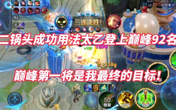 二锅头成功用法太乙登上巅峰92名!巅峰第一将是我最终的目标!截图