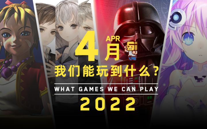 【游研社】4月我们能玩到哪些游戏？截图