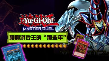 最近沉迷游戏王MD，想顺便聊聊游戏王～