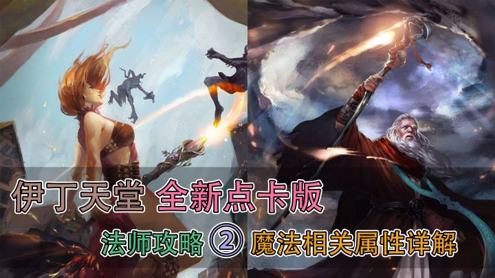 伊丁天堂点卡版,法师攻略 ②|魔法相关属性详解截图