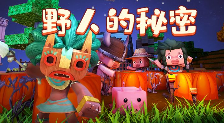 迷你世界胖哒讲故事:野人的秘密截图