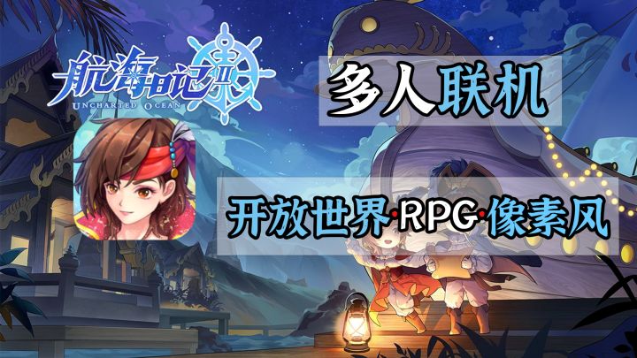 像素风格的多人联机开放世界RPG，航海日记2截图