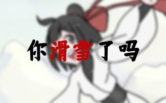滑雪之滑铁卢
