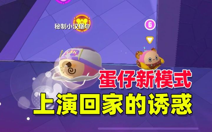 大型连续剧之蛋仔的诱惑！截图