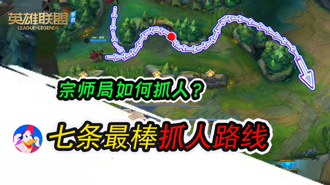 宗师局如何抓人？七条最棒Gank路线全面讲解！截图