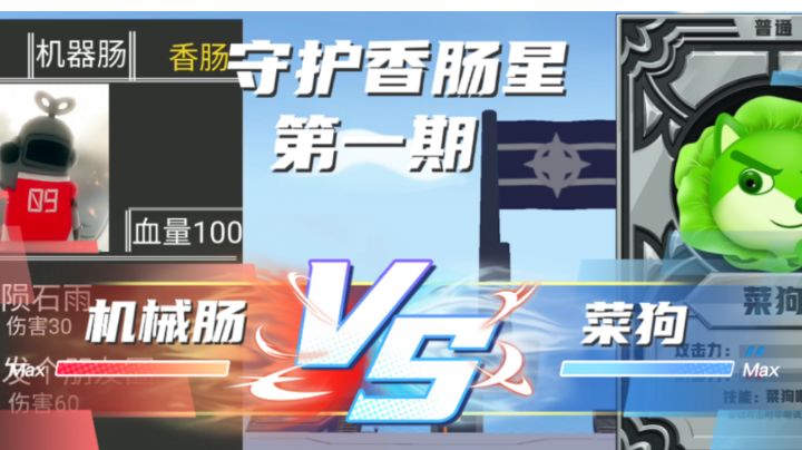 机械肠VS菜狗截图