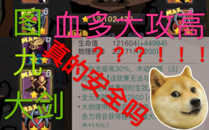 血多不一定安全 大剑79副本套VS 82散件评测截图