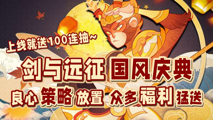 国风庆典新版本来袭！超多良心福利拿到手软！#剑与远征国风庆典版本#截图
