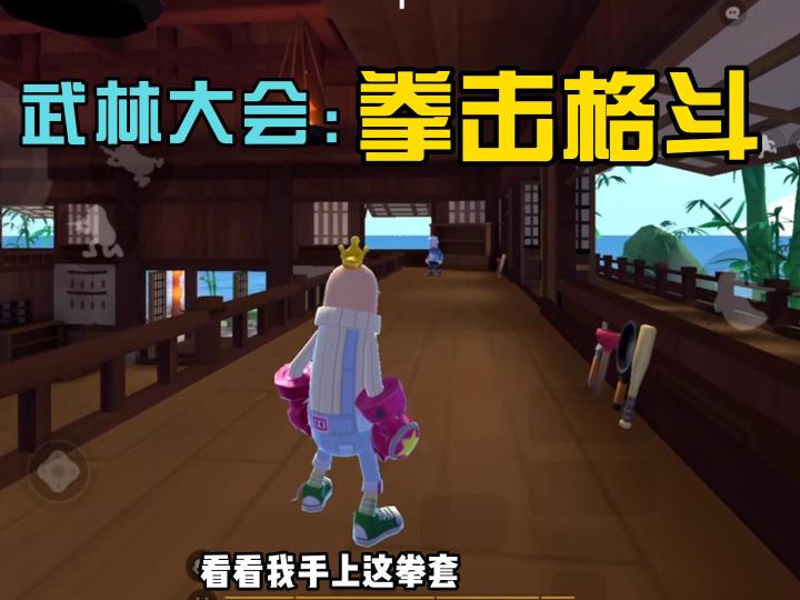 香肠派对:新赛季武林大会,拳击格斗重拳出击截图