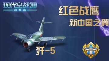 新中国之翼：红色战鹰-歼 5