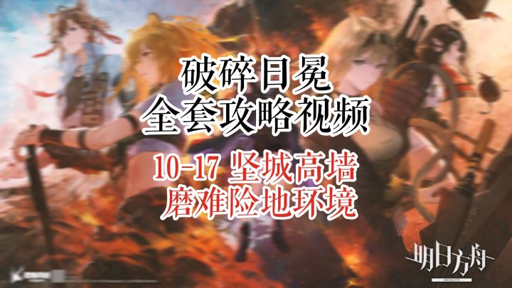 【破碎日冕】明日方舟 10-17 坚城高墙 磨难险地环境 凯尔希泥岩双核截图