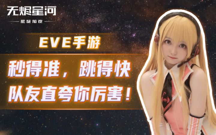 【EVE手游】秒得准,跳得快,队友直夸你厉害!截图