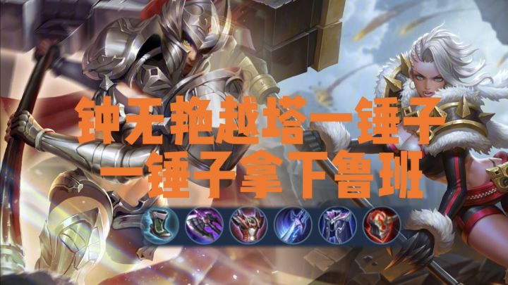 钟无艳越塔,一锤子拿下鲁班截图