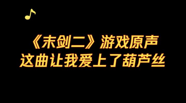 这一曲,让我爱上葫芦丝~截图