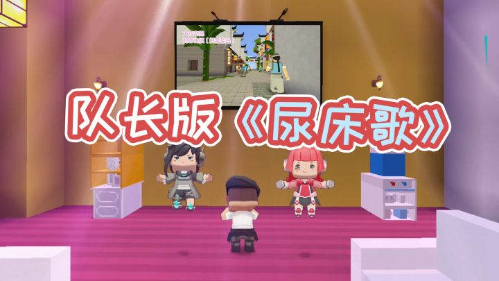 迷你世界本周作品推荐榜:迷你队长改编《尿床歌》,你听哭了吗?截图