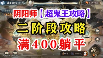 阴阳师超鬼王二阶段小技巧